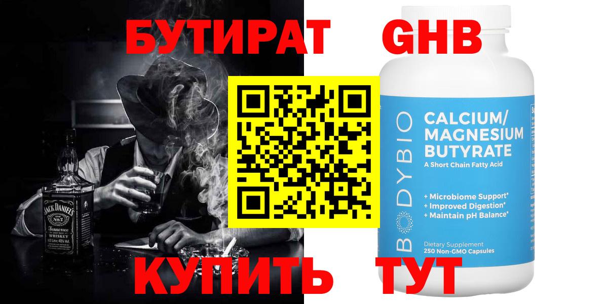 БУТИРАТ  Вход с VPN  Шебекино  БУТИРАТ GHB 