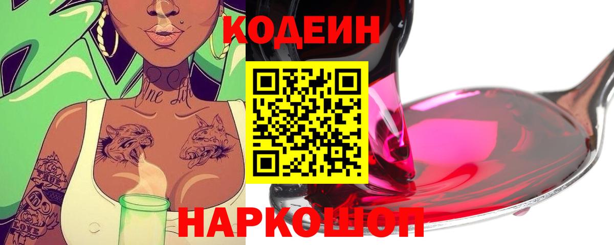 Кодеиновый сироп Lean Purple Drank  Вход с VPN  Шебекино 